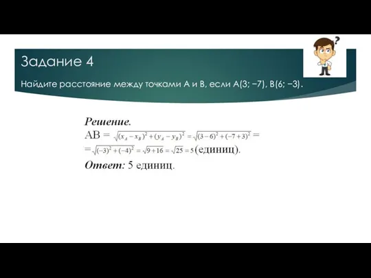 Задание 4 Найдите расстояние между точками А и В, если А(3; −7), В(6; −3).