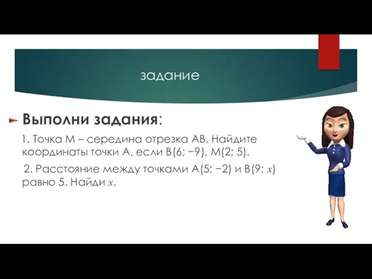 задание Выполни задания: 1. Точка М – середина отрезка АВ.