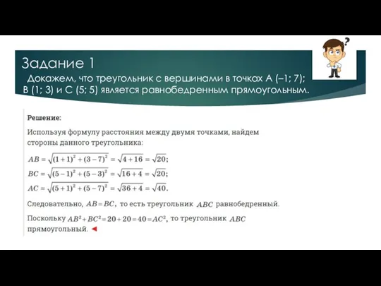 Задание 1 Докажем, что треугольник с вершинами в точках А