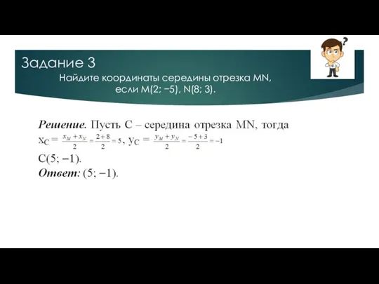 Задание 3 Найдите координаты середины отрезка MN, если M(2; −5), N(8; 3).