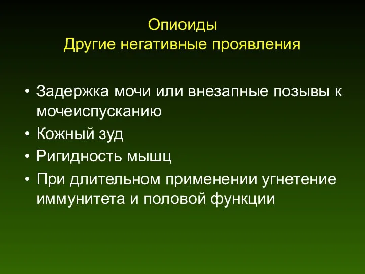 Опиоиды Другие негативные проявления Задержка мочи или внезапные позывы к мочеиспусканию Кожный зуд