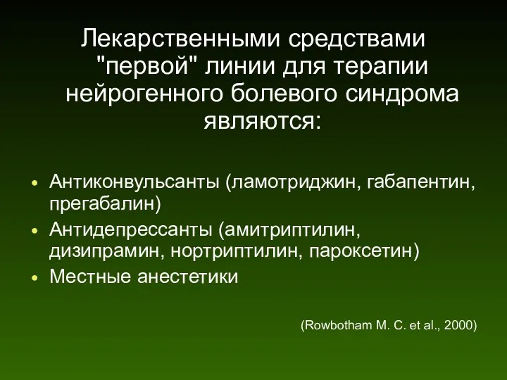 Лекарственными средствами "первой" линии для терапии нейрогенного болевого синдрома являются: Антиконвульсанты (ламотриджин, габапентин,