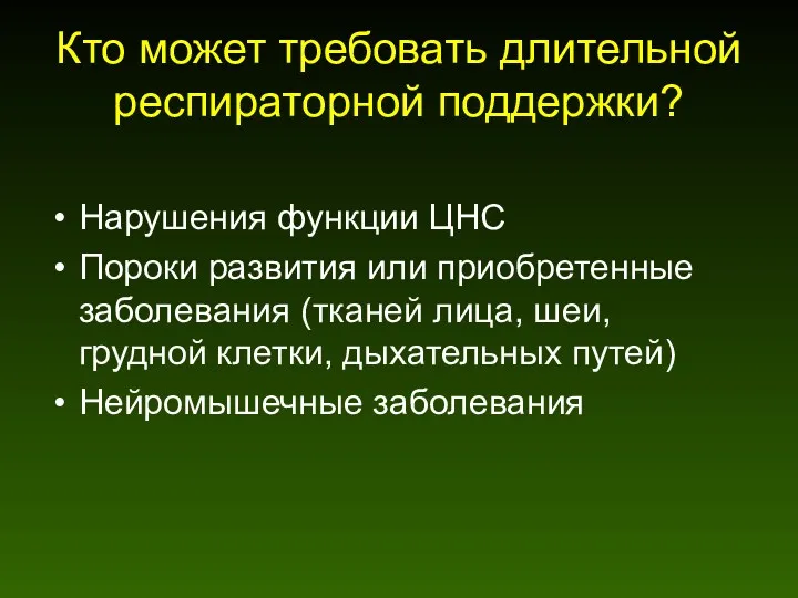 Кто может требовать длительной респираторной поддержки? Нарушения функции ЦНС Пороки развития или приобретенные