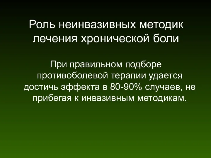 Роль неинвазивных методик лечения хронической боли При правильном подборе противоболевой терапии удается достичь