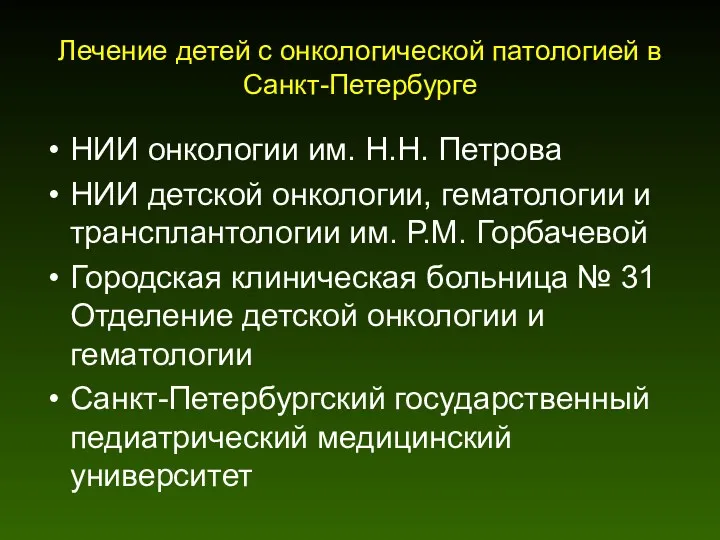 Лечение детей с онкологической патологией в Санкт-Петербурге НИИ онкологии им. Н.Н. Петрова НИИ