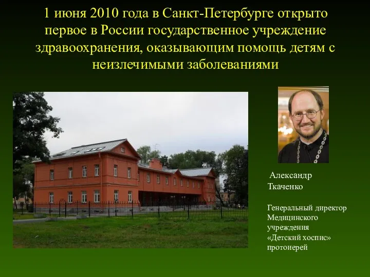 1 июня 2010 года в Санкт-Петербурге открыто первое в России государственное учреждение здравоохранения,