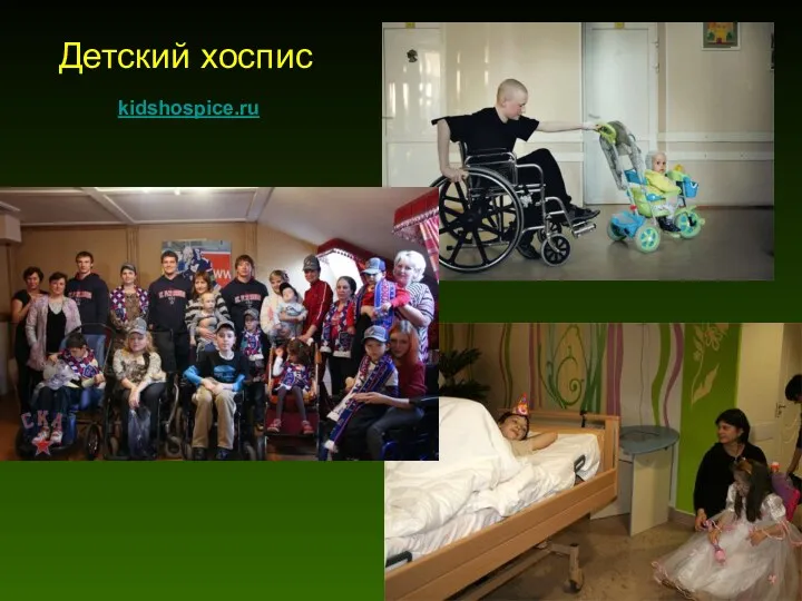 Детский хоспис kidshospice.ru