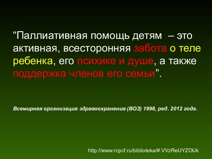 “Паллиативная помощь детям – это активная, всесторонняя забота о теле ребенка, его психике