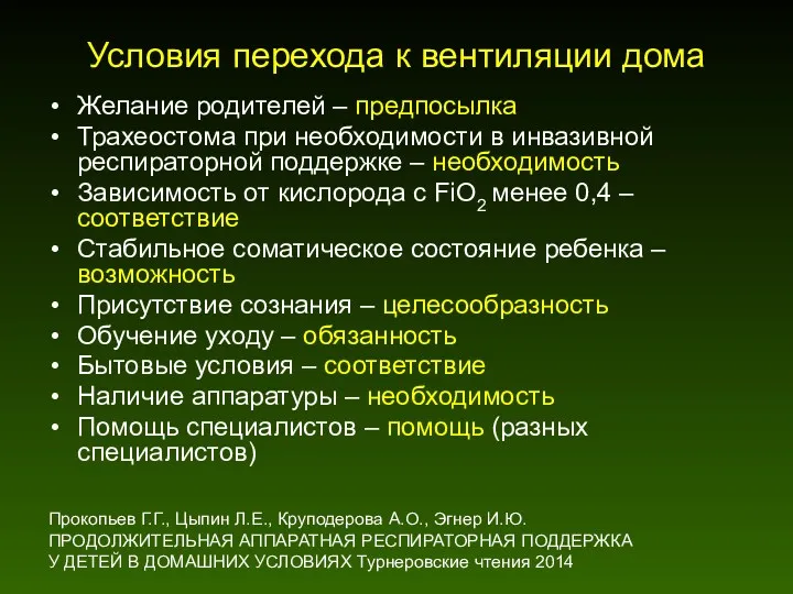 Условия перехода к вентиляции дома Желание родителей – предпосылка Трахеостома при необходимости в