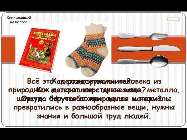 Как рождается книга? Как делают шерстяные вещи? Откуда берутся ложки,