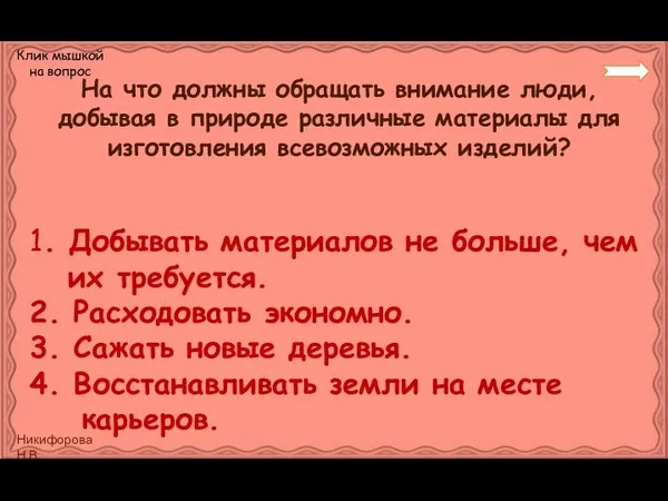 На что должны обращать внимание люди, добывая в природе различные