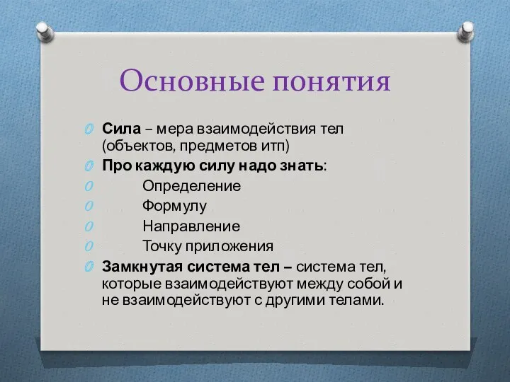 Основные понятия Сила – мера взаимодействия тел (объектов, предметов итп)