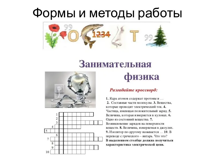 Формы и методы работы