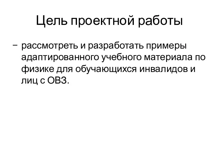 Цель проектной работы рассмотреть и разработать примеры адаптированного учебного материала