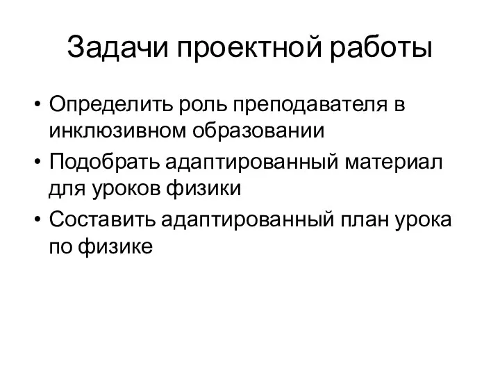 Задачи проектной работы Определить роль преподавателя в инклюзивном образовании Подобрать