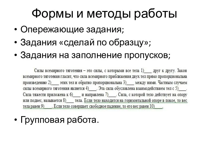 Формы и методы работы Опережающие задания; Задания «сделай по образцу»; Задания на заполнение пропусков; Групповая работа.