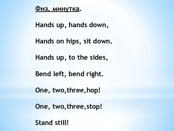 Физ. минутка. Hands up, hands down, Hands on hips, sit