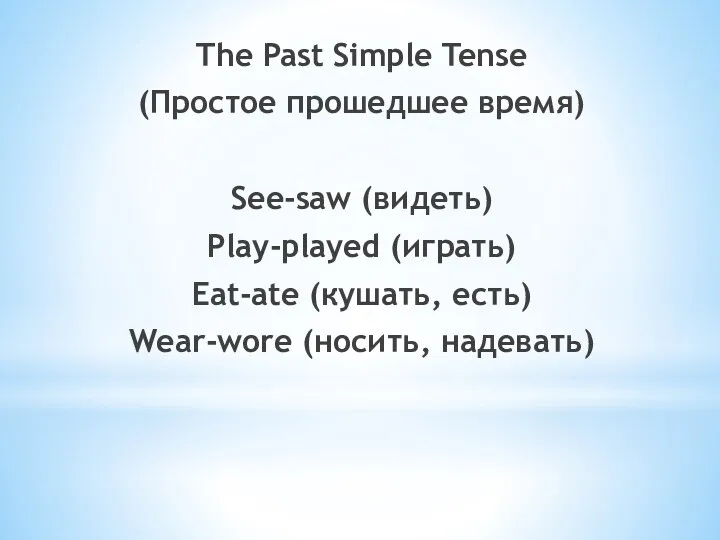 The Past Simple Tense (Простое прошедшее время) See-saw (видеть) Play-played