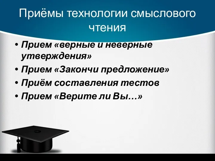 Приёмы технологии смыслового чтения Прием «верные и неверные утверждения» Прием