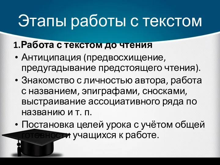 Этапы работы с текстом 1.Работа с текстом до чтения Антиципация (предвосхищение, предугадывание предстоящего