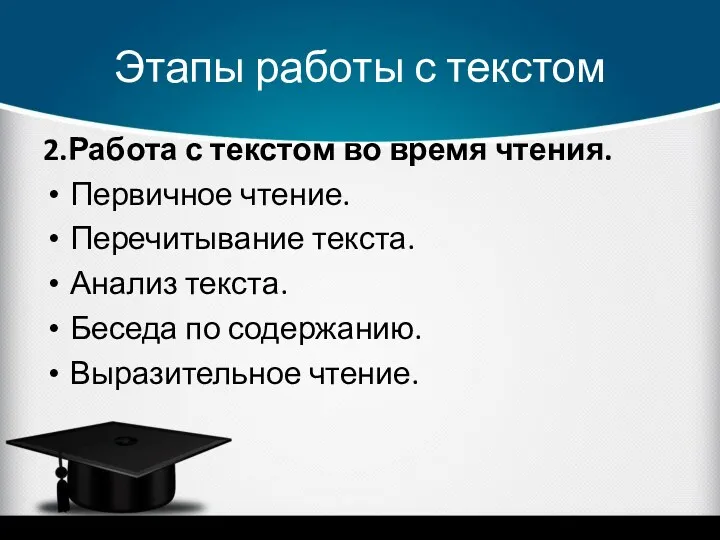 Этапы работы с текстом 2.Работа с текстом во время чтения. Первичное чтение. Перечитывание