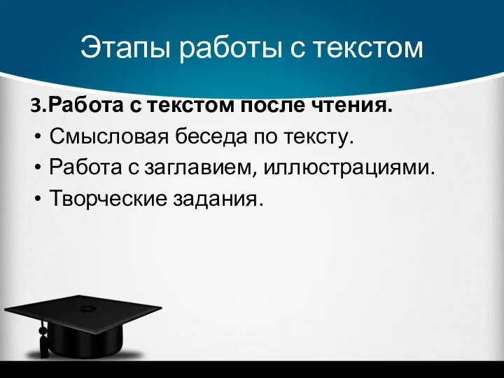 Этапы работы с текстом 3.Работа с текстом после чтения. Смысловая беседа по тексту.