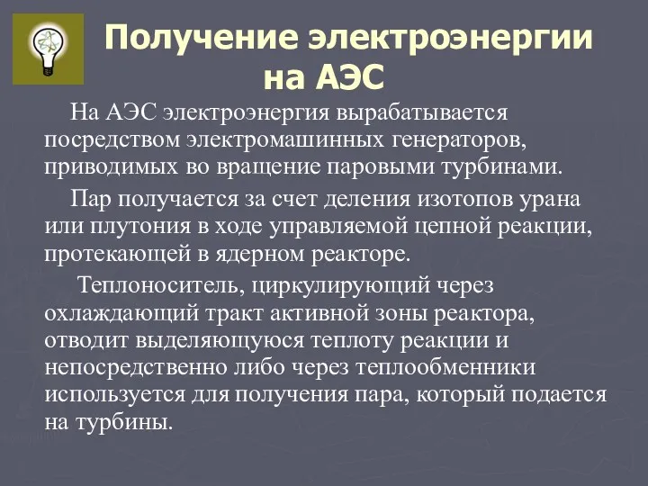 Получение электроэнергии на АЭС На АЭС электроэнергия вырабатывается посредством электромашинных