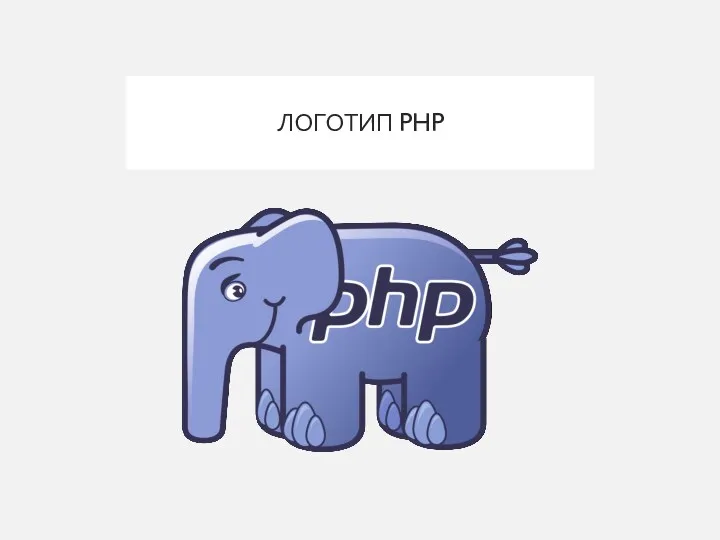 ЛОГОТИП PHP