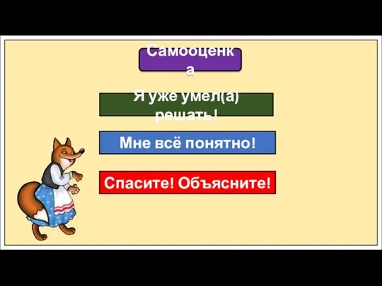 Самооценка Я уже умел(а) решать! Мне всё понятно! Спасите! Объясните!