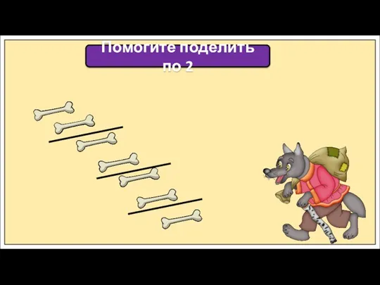 Помогите поделить по 2