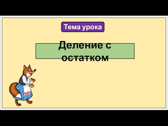 Тема урока Деление с остатком