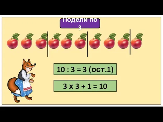 Подели по 3 10 : 3 = 3 (ост.1) 3 х 3 + 1 = 10