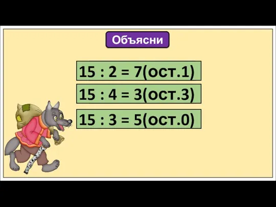 Объясни 15 : 2 = 15 : 4 = 15