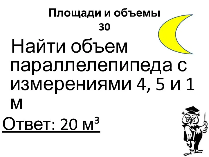 Площади и объемы 30 Найти объем параллелепипеда с измерениями 4,