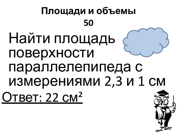 Площади и объемы 50 Найти площадь поверхности параллелепипеда с измерениями