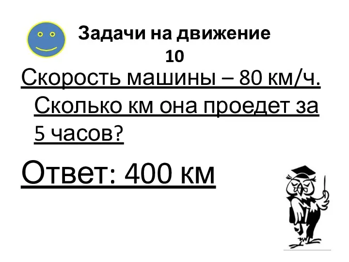 Задачи на движение 10 Скорость машины – 80 км/ч. Сколько