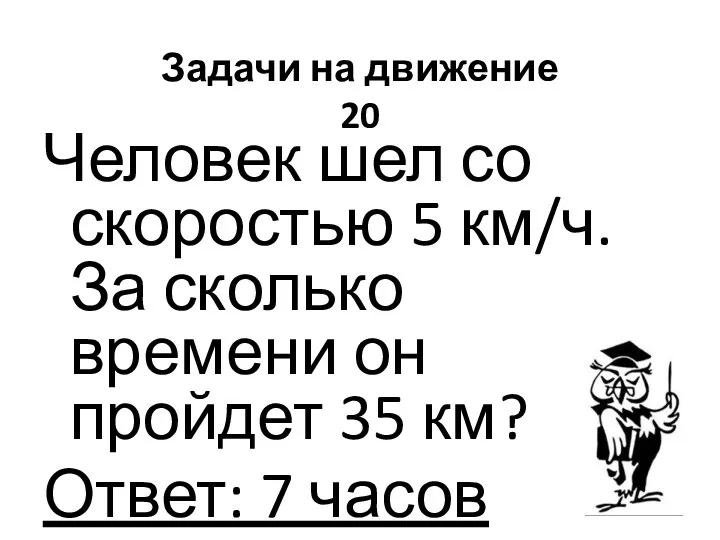 Задачи на движение 20 Человек шел со скоростью 5 км/ч.