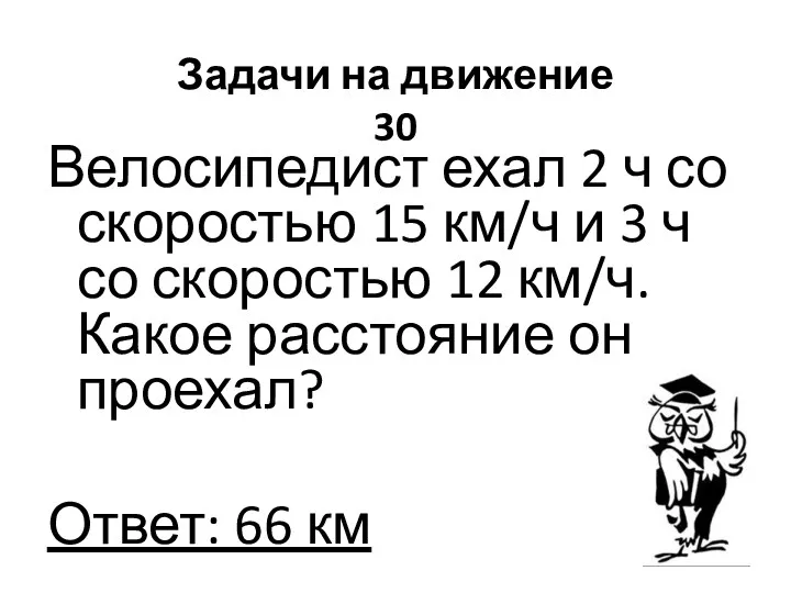 Задачи на движение 30 Велосипедист ехал 2 ч со скоростью