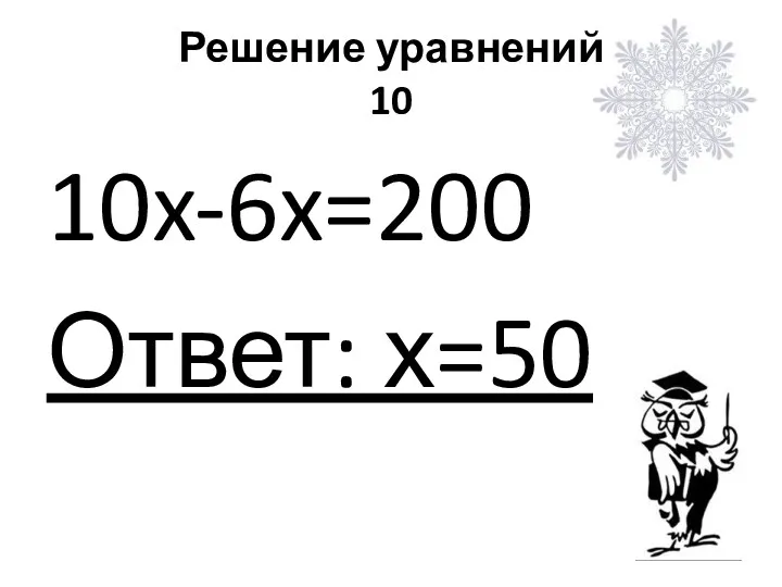 Решение уравнений 10 10x-6x=200 Ответ: х=50