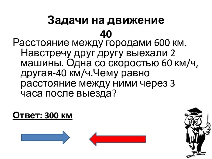 Задачи на движение 40 Расстояние между городами 600 км. Навстречу