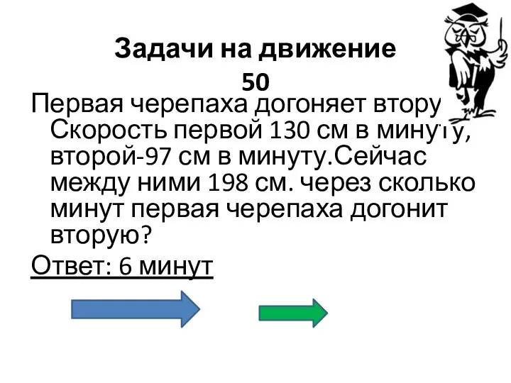 Задачи на движение 50 Первая черепаха догоняет вторую. Скорость первой