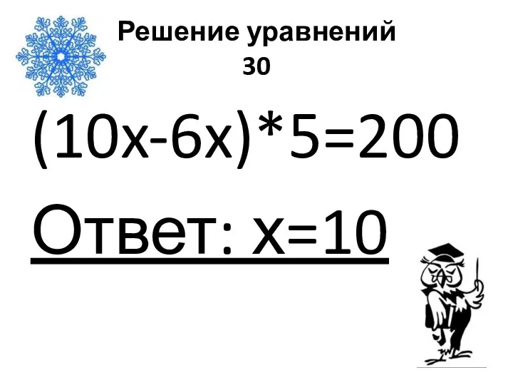 Решение уравнений 30 (10x-6x)*5=200 Ответ: х=10