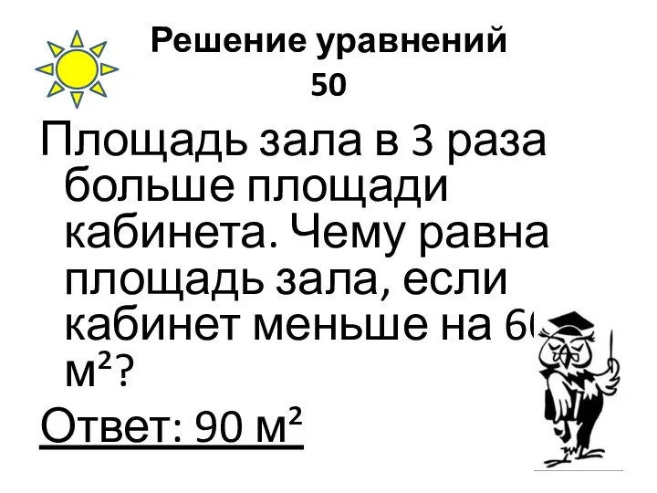 Решение уравнений 50 Площадь зала в 3 раза больше площади