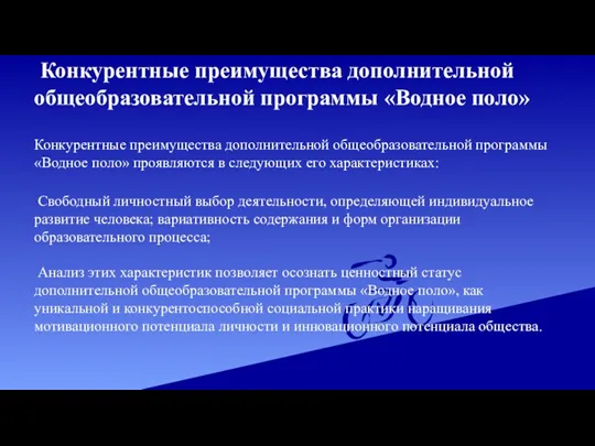 Конкурентные преимущества дополнительной общеобразовательной программы «Водное поло» Конкурентные преимущества дополнительной