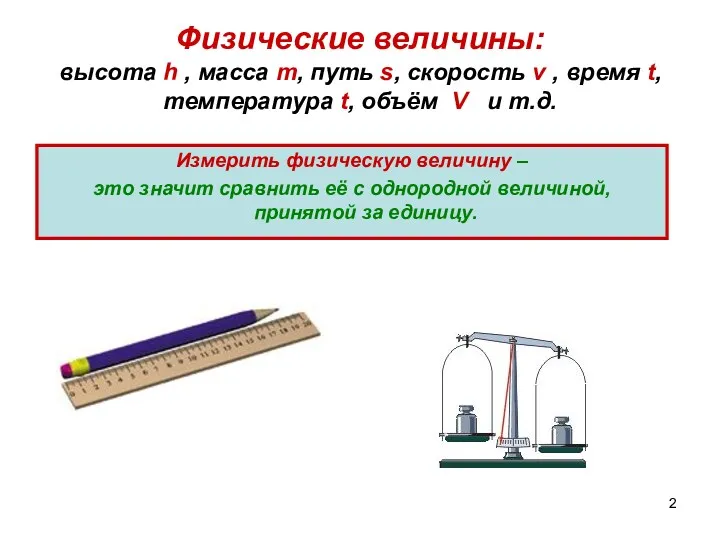 Физические величины: высота h , масса m, путь s, скорость