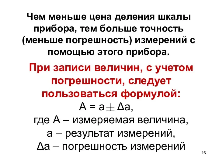 Чем меньше цена деления шкалы прибора, тем больше точность (меньше