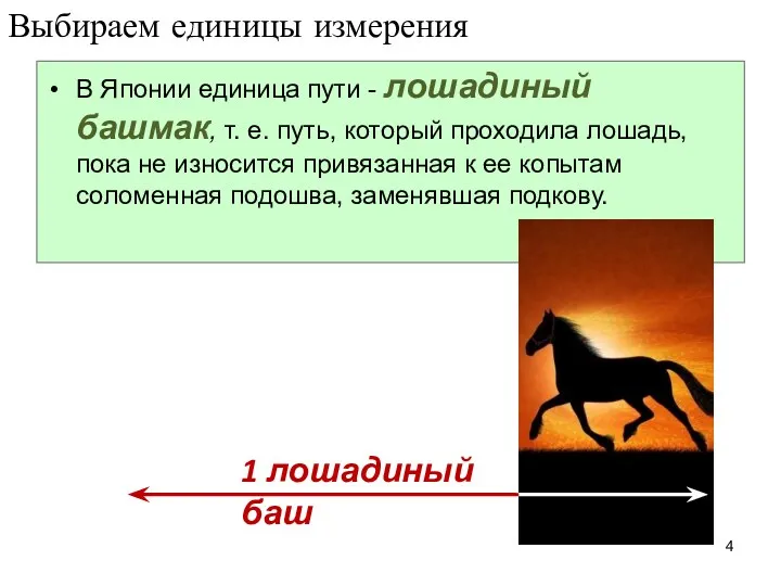 Выбираем единицы измерения В Японии единица пути - лошадиный башмак,