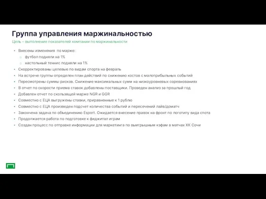 Группа управления маржинальностью Внесены изменения по марже: футбол подняли на