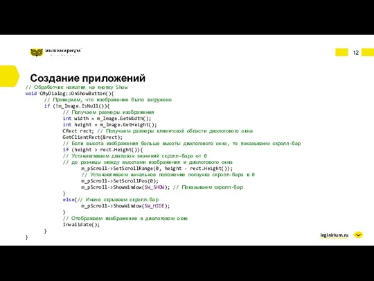 inginirium.ru Создание приложений // Обработчик нажатия на кнопку Show void