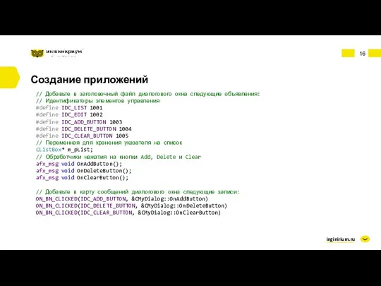inginirium.ru Создание приложений // Добавьте в заголовочный файл диалогового окна